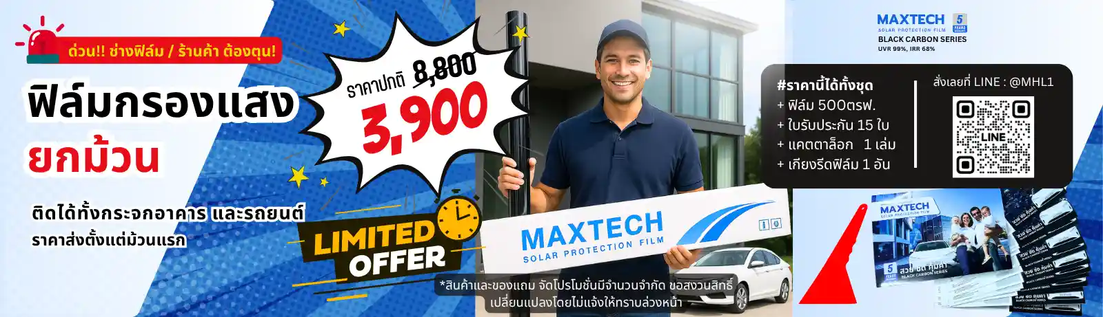 โปรโมชั่นฟิล์มยกม้วน MAXTECH