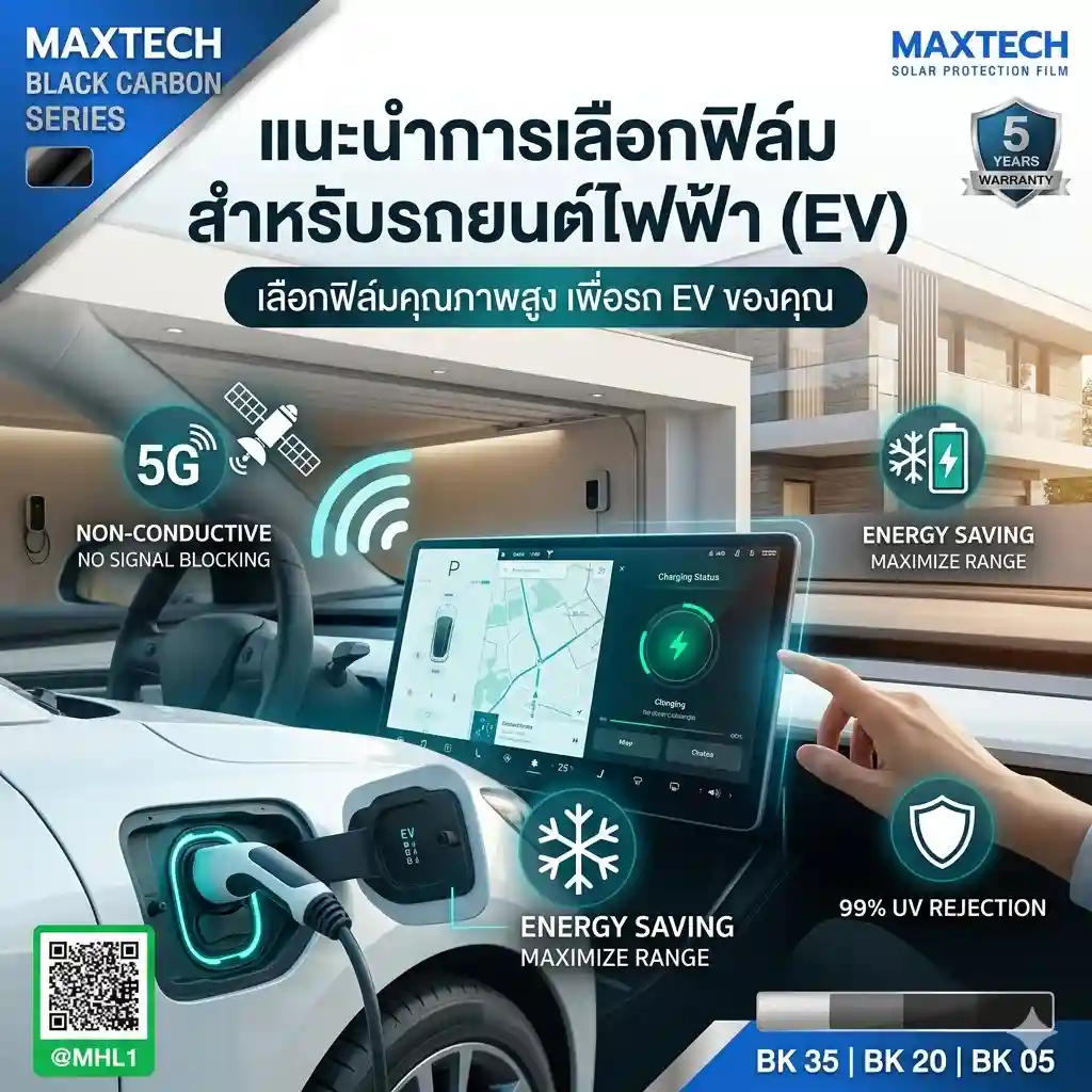 แนะนำการเลือกฟิล์มสำหรับรถยนต์ไฟฟ้า (EV) Maxtech