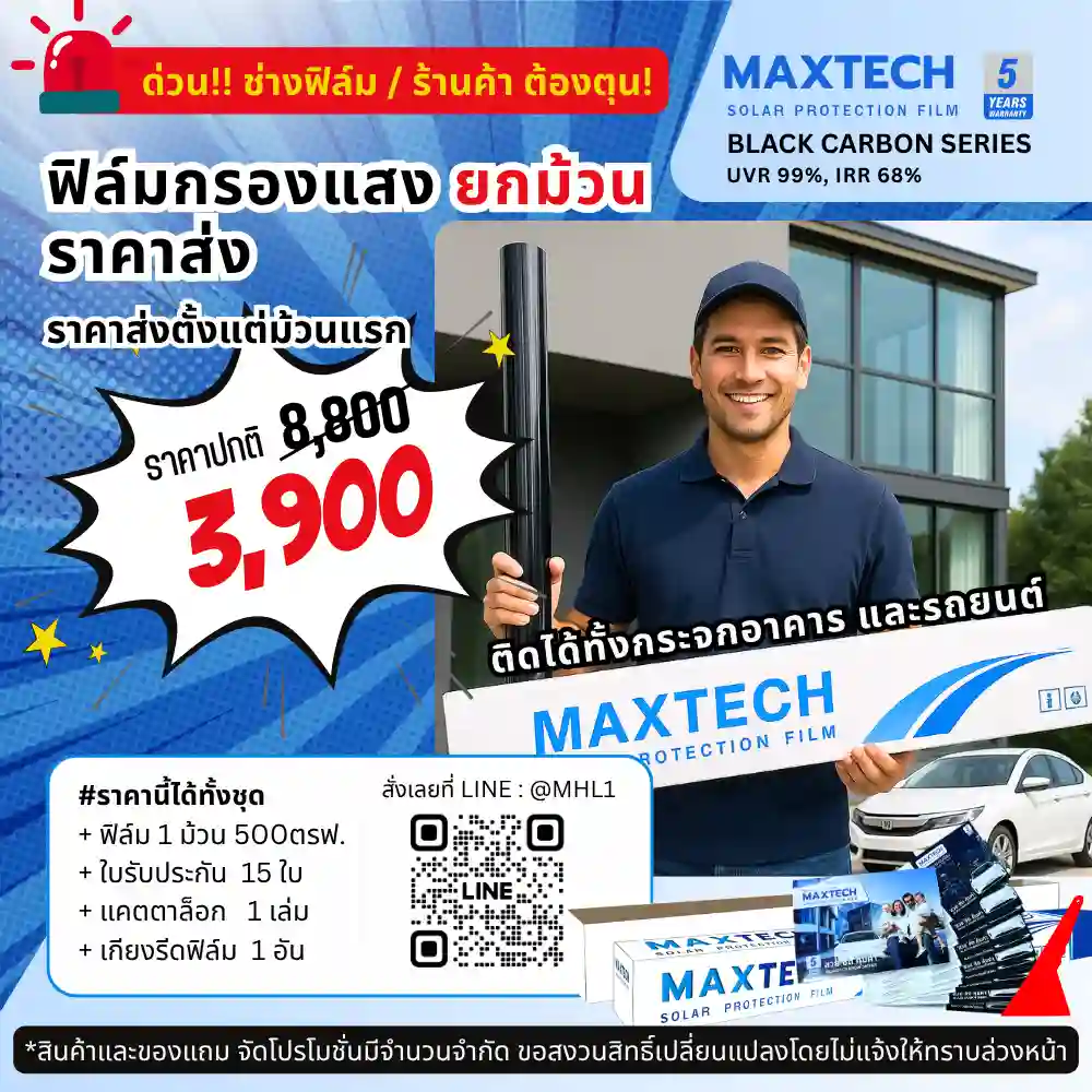 โปรโมชั่นฟิล์มกรองแสง MAXTECH ยกม้วนราคาขายส่ง